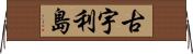古宇利島 Horizontal Wall Scroll