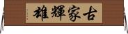 古家輝雄 Horizontal Wall Scroll