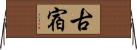 古宿 Horizontal Wall Scroll