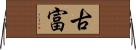 古富 Horizontal Wall Scroll