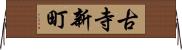 古寺新町 Horizontal Wall Scroll