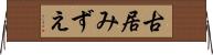 古居みずえ Horizontal Wall Scroll
