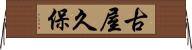古屋久保 Horizontal Wall Scroll