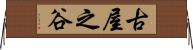 古屋之谷 Horizontal Wall Scroll