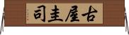 古屋圭司 Horizontal Wall Scroll