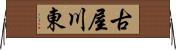 古屋川東 Horizontal Wall Scroll