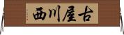 古屋川西 Horizontal Wall Scroll