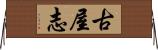 古屋志 Horizontal Wall Scroll