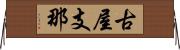 古屋支那 Horizontal Wall Scroll