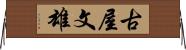 古屋文雄 Horizontal Wall Scroll