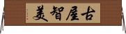 古屋智美 Horizontal Wall Scroll