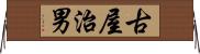 古屋治男 Horizontal Wall Scroll