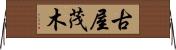 古屋茂木 Horizontal Wall Scroll