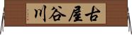 古屋谷川 Horizontal Wall Scroll