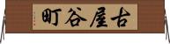 古屋谷町 Horizontal Wall Scroll