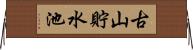 古山貯水池 Horizontal Wall Scroll