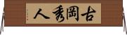 古岡秀人 Horizontal Wall Scroll