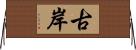 古岸 Horizontal Wall Scroll