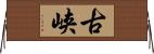 古峡 Horizontal Wall Scroll