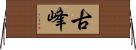 古峰 Horizontal Wall Scroll