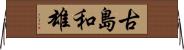 古島和雄 Horizontal Wall Scroll