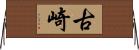 古崎 Horizontal Wall Scroll