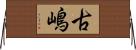 古嶋 Horizontal Wall Scroll
