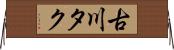 古川タク Horizontal Wall Scroll