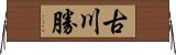 古川勝 Horizontal Wall Scroll