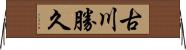 古川勝久 Horizontal Wall Scroll