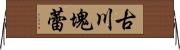 古川塊蕾 Horizontal Wall Scroll