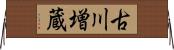 古川増蔵 Horizontal Wall Scroll