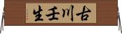 古川壬生 Horizontal Wall Scroll