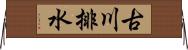 古川排水 Horizontal Wall Scroll