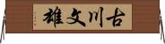 古川文雄 Horizontal Wall Scroll