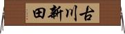 古川新田 Horizontal Wall Scroll