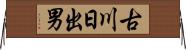 古川日出男 Horizontal Wall Scroll