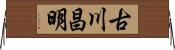 古川昌明 Horizontal Wall Scroll