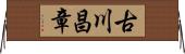 古川昌章 Horizontal Wall Scroll