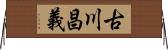 古川昌義 Horizontal Wall Scroll