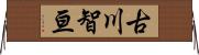 古川智亘 Horizontal Wall Scroll
