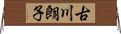 古川朗子 Horizontal Wall Scroll