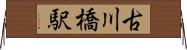 古川橋駅 Horizontal Wall Scroll
