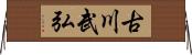 古川武弘 Horizontal Wall Scroll