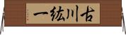 古川紘一 Horizontal Wall Scroll