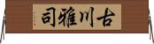 古川雅司 Horizontal Wall Scroll