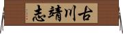 古川靖志 Horizontal Wall Scroll