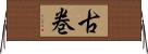 古巻 Horizontal Wall Scroll