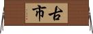 古市 Horizontal Wall Scroll