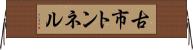 古市トンネル Horizontal Wall Scroll